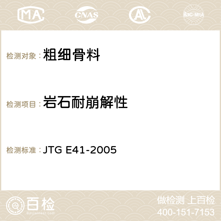 岩石耐崩解性 公路工程岩石试验规程 JTG E41-2005 T0207-2005