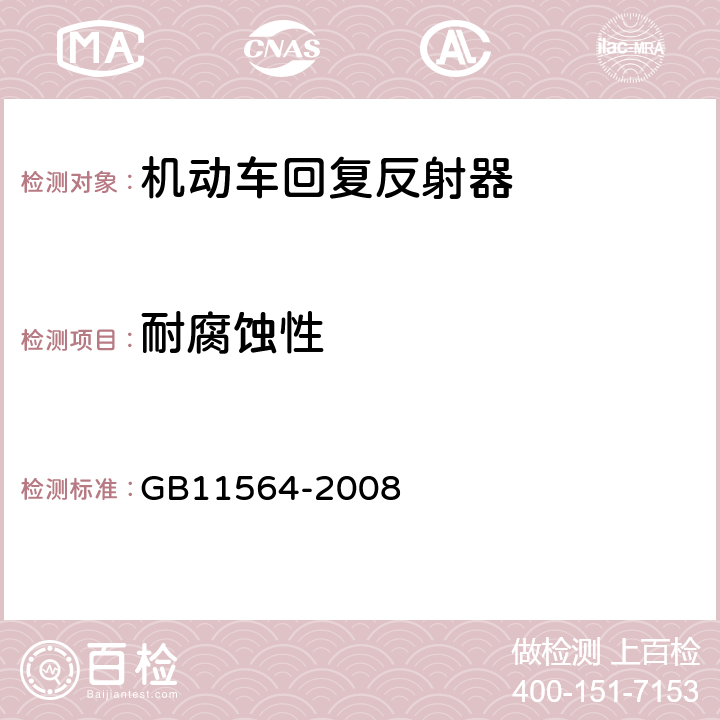 耐腐蚀性 机动车回复反射器 GB11564-2008 4.5.4
