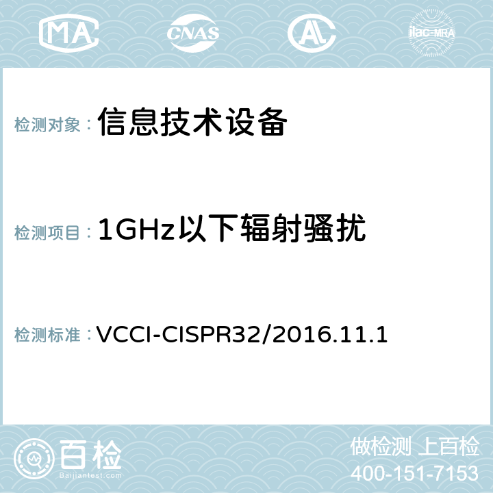 1GHz以下辐射骚扰 信息技术设备的无线电骚扰限值和测量方法 VCCI-CISPR32/2016.11.1 A.2