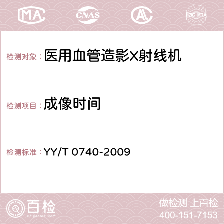 成像时间 医用血管造影X射线机专用技术条件 YY/T 0740-2009 5.4.16