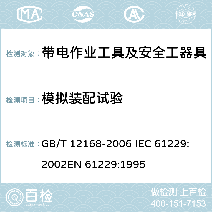模拟装配试验 带电作业用遮蔽罩 GB/T 12168-2006 
IEC 61229:2002
EN 61229:1995 7.4