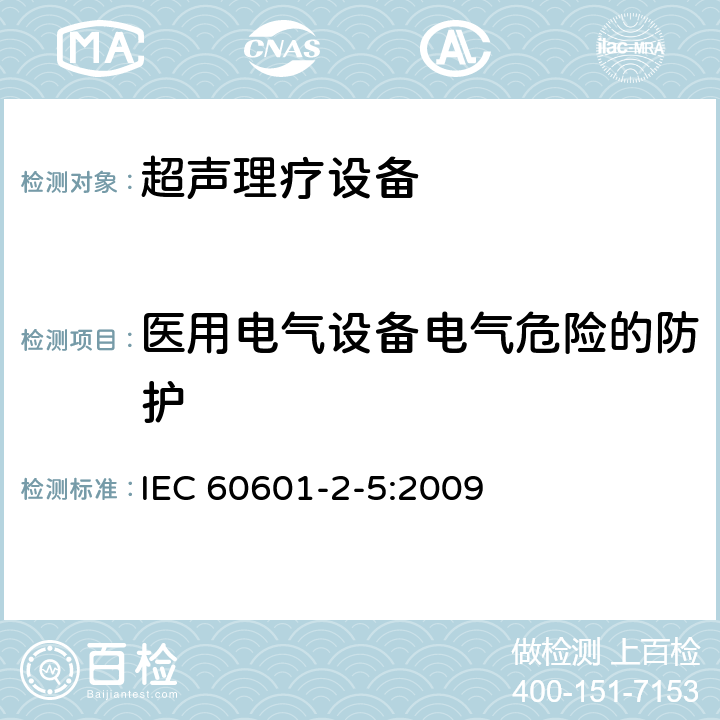 医用电气设备电气危险的防护 IEC 60601-2-5-2009 医用电气设备 第2-5部分:超声治疗设备的基本安全和基本性能专用要求