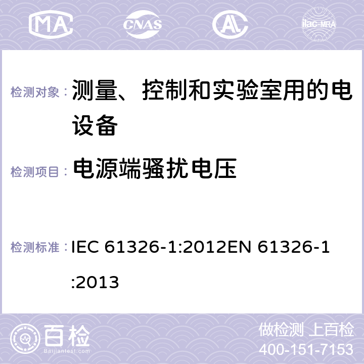 电源端骚扰电压 《测量、控制和实验室用的电设备 电磁兼容性要求 第1部分：通用要求》 IEC 61326-1:2012
EN 61326-1:2013 7.2