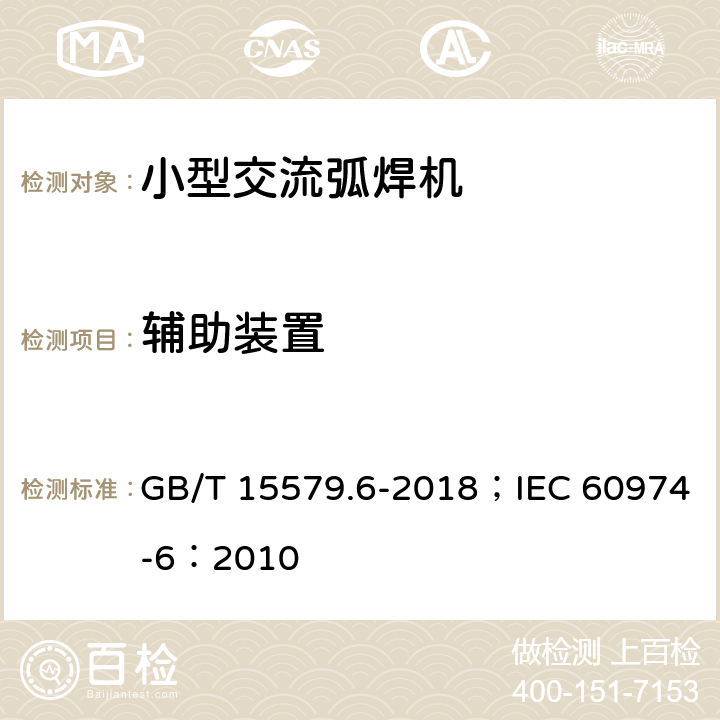 辅助装置 弧焊设备 第6部分：限制负载的设备 GB/T 15579.6-2018；IEC 60974-6：2010 16