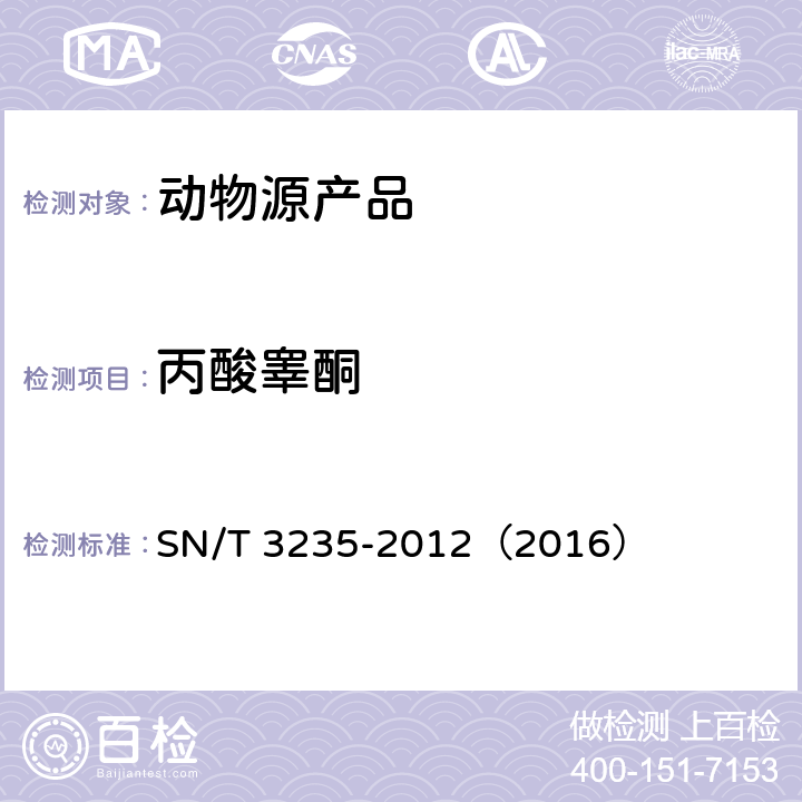 丙酸睾酮 出口动物源食品中多类禁用药物残留量检测方法 液相色谱-质谱/质谱法 SN/T 3235-2012（2016）