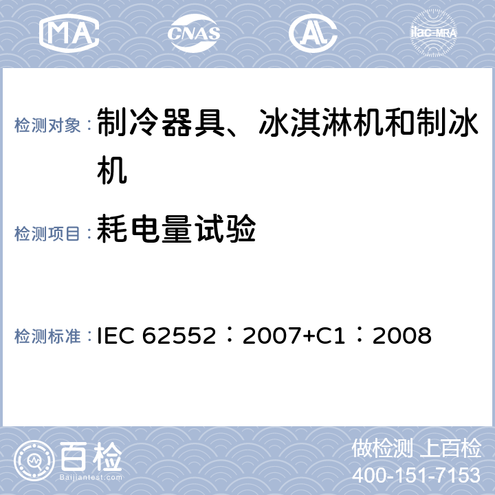 耗电量试验 家用和类似用途制冷器具 IEC 62552：2007+C1：2008 16