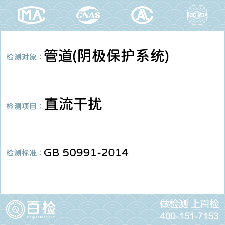 直流干扰 《埋地钢质管道直流排流保护技术标准》 GB 50991-2014