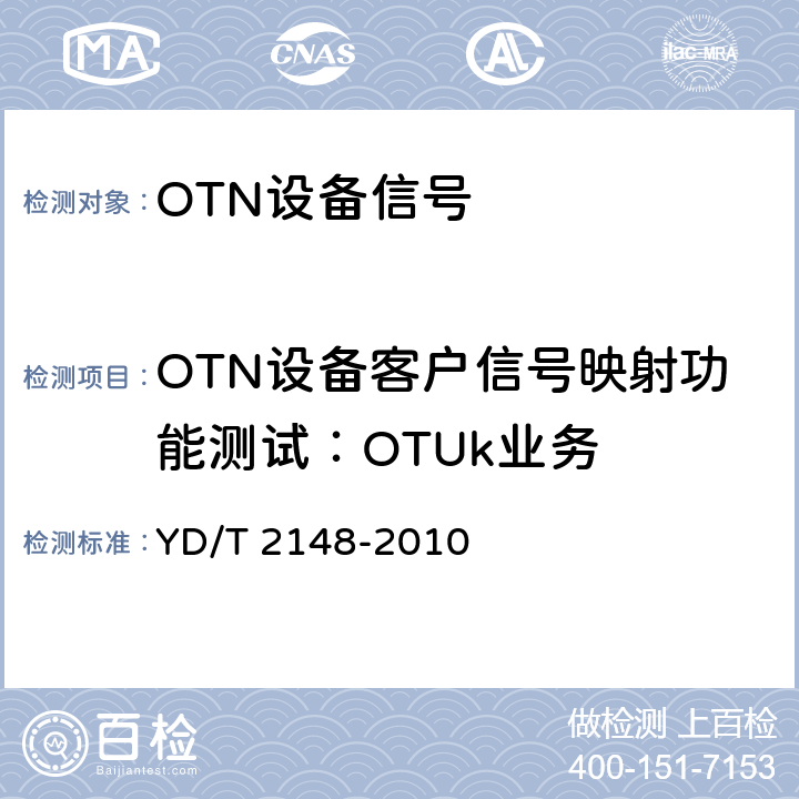 OTN设备客户信号映射功能测试：OTUk业务 光传送网(OTN)测试方法 YD/T 2148-2010 9.1.2