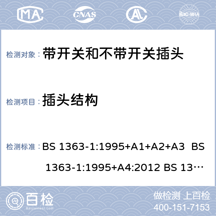 插头结构 13A插头，插座，适配器以及连接元件 第1部分 可拆线和不可拆线13A带保险丝插头规范 BS 1363-1:1995+A1+A2+A3 BS 1363-1:1995+A4:2012 BS 1363-1:2016 /12