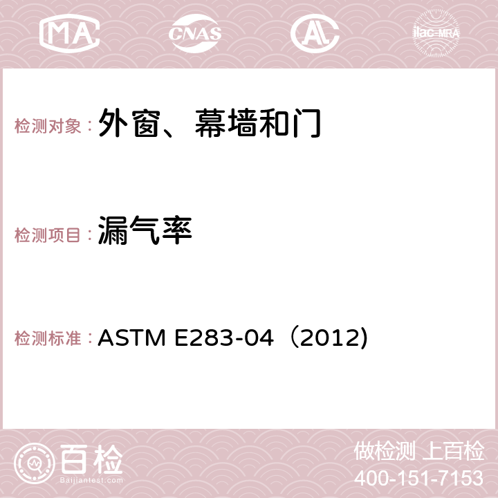 漏气率 ASTM E283-04 《通过样品的规定压差测定外窗、幕墙和门的的标准试验方法》 （2012)