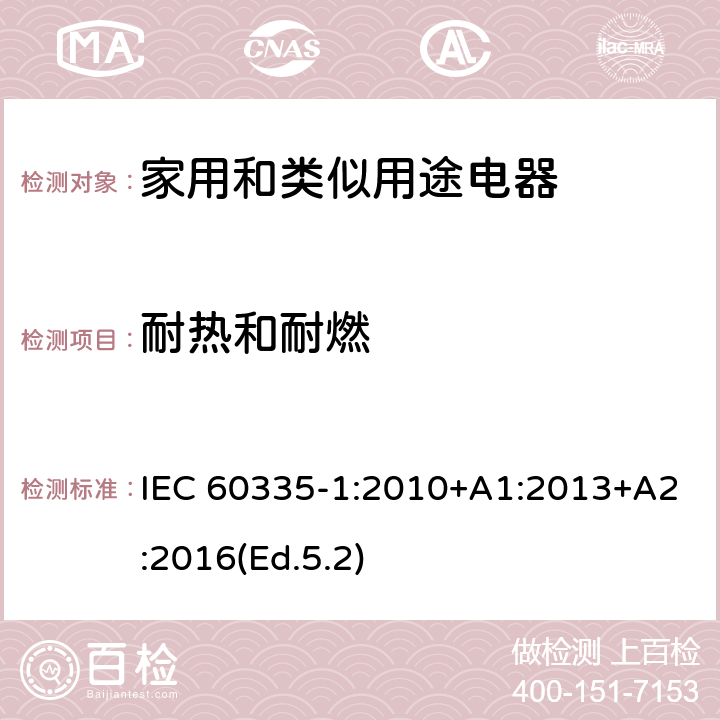 耐热和耐燃 家用和类似用途电器的安全 第1部分:一般要求 IEC 60335-1:2010+A1:2013+A2:2016(Ed.5.2) 30