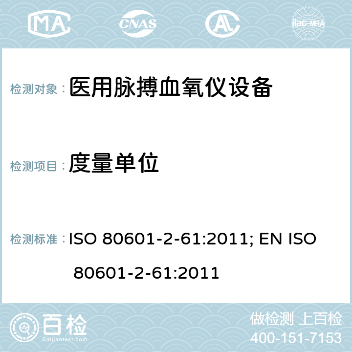 度量单位 医用电气设备——第2-61部分：医用脉搏血氧仪设备基本安全和主要性能专用要求 ISO 80601-2-61:2011; EN ISO 80601-2-61:2011 201.7.4.3