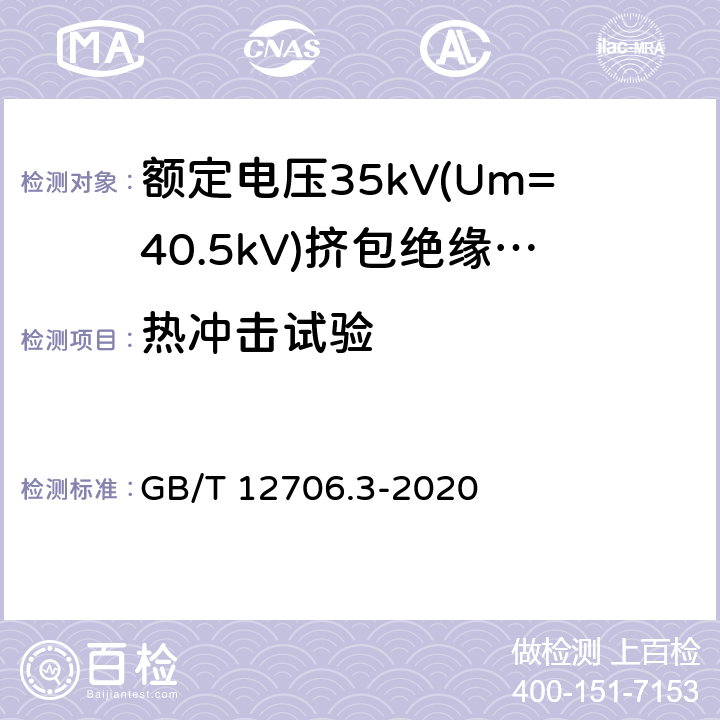 热冲击试验 额定电压1kV(Um=1.2kV)到35kV(Um=40.5)挤包绝缘电力电缆及附件 第3部分:额定电压35kV(Um=40.5kV)电缆 GB/T 12706.3-2020 19.11