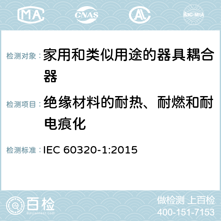 绝缘材料的耐热、耐燃和耐电痕化 家用和类似用途的器具耦合器第1部分:通用要求 IEC 60320-1:2015 27