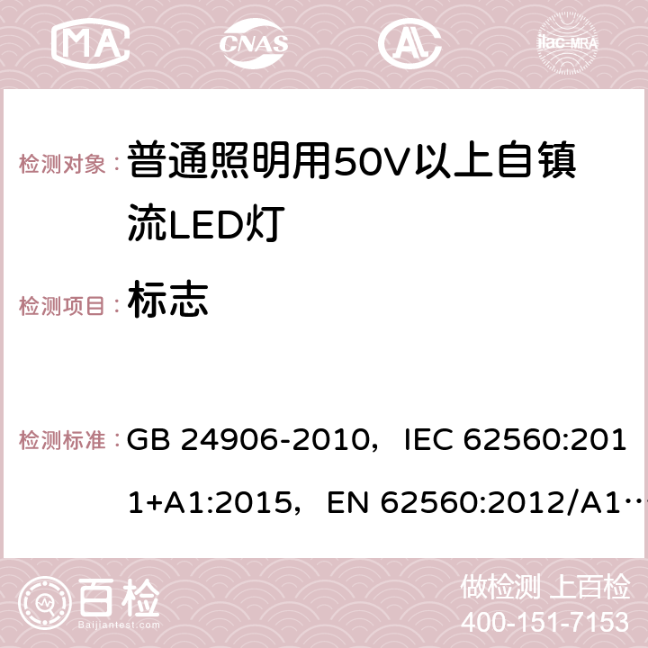 标志 普通照明用50V以上自镇流LED灯 GB 24906-2010，IEC 62560:2011+A1:2015，EN 62560:2012/A11:2019, BS EN 62560:2012+A11:2019 5