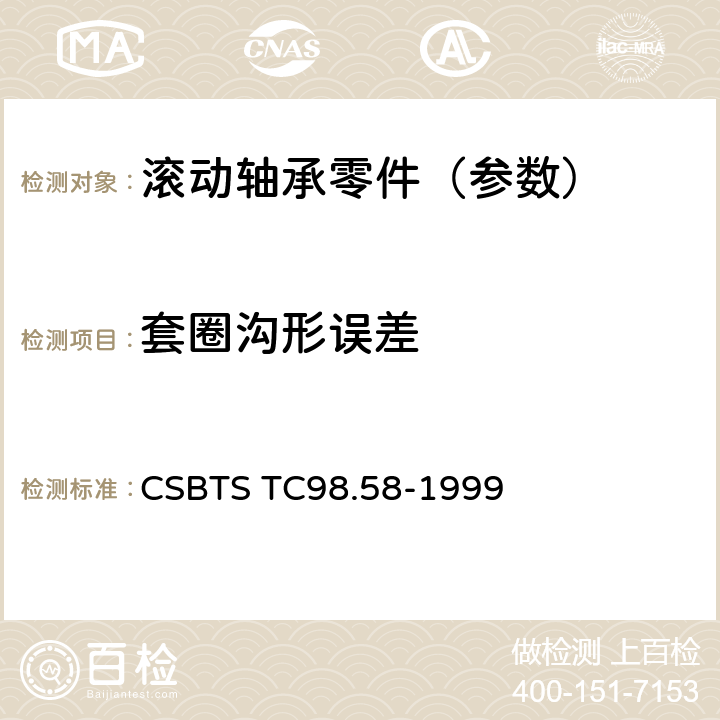 套圈沟形误差 深沟和角接触球轴承 套圈沟形公差 CSBTS TC98.58-1999