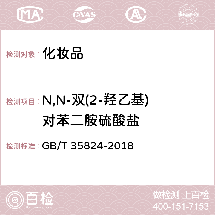 N,N-双(2-羟乙基)对苯二胺硫酸盐 染发类化妆品中20种禁限用染料成分的测定高效液相色谱法 GB/T 35824-2018