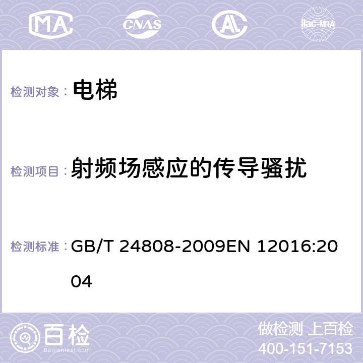 射频场感应的传导骚扰 电磁兼容 电梯、自动扶梯和自动人行道的产品系列标准 抗扰度 GB/T 24808-2009
EN 12016:2004 4.7