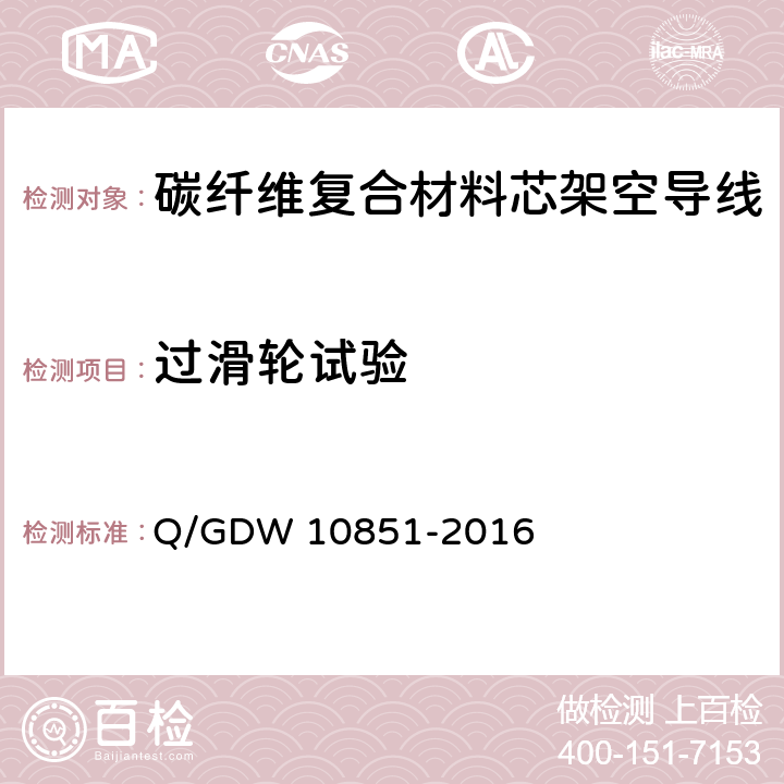 过滑轮试验 碳纤维复合材料芯架空导线 Q/GDW 10851-2016 7.1.7