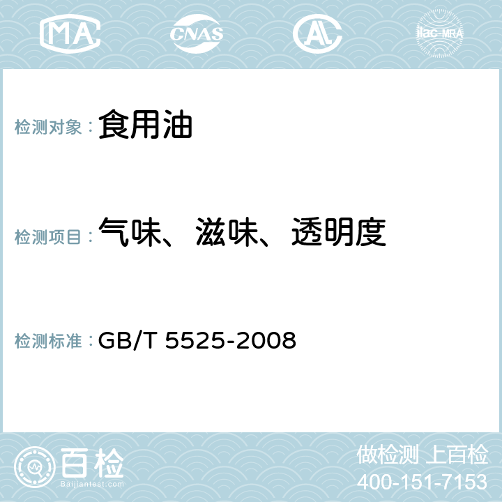 氣味、滋味、透明度 植物油脂 透明度、氣味、滋味鑒定法 GB/T 5525-2008