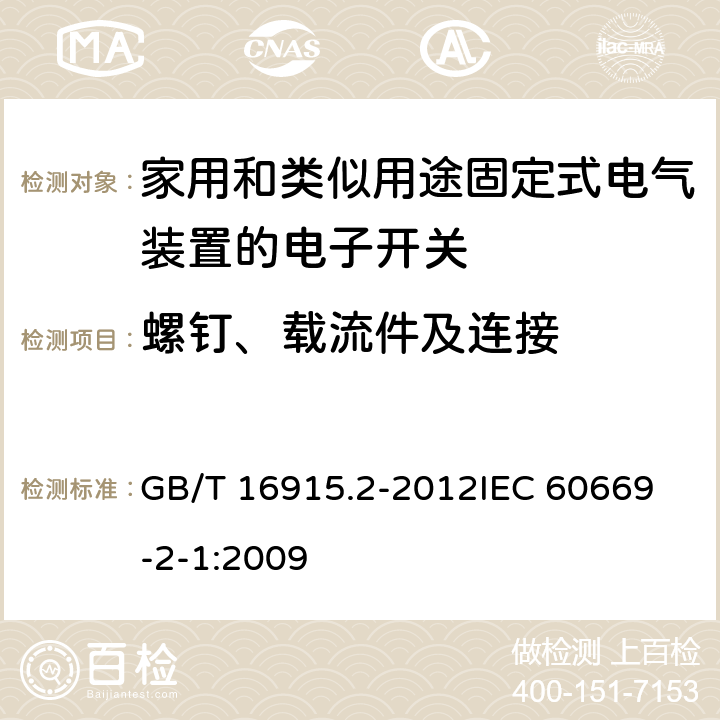 螺钉、载流件及连接 家用和类似用途固定式电气装置的开关 第2-1部分：电子开关的特殊要求 GB/T 16915.2-2012
IEC 60669-2-1:2009 22