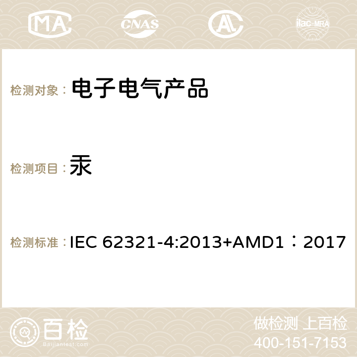 汞 电子电气产品中特定物质的检测 第4部分：用CV-AAS, CV-AFS, ICP-OES and ICP-MS检测聚合物、金属和电子件中的汞 IEC 62321-4:2013+AMD1：2017