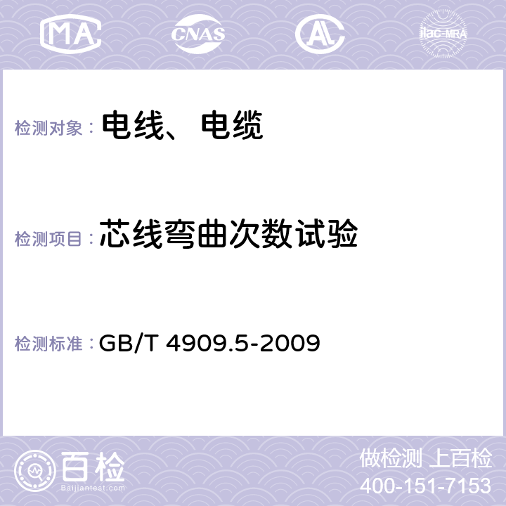 芯线弯曲次数试验 裸电线试验方法 第5部分：弯曲试验 反复弯曲 GB/T 4909.5-2009