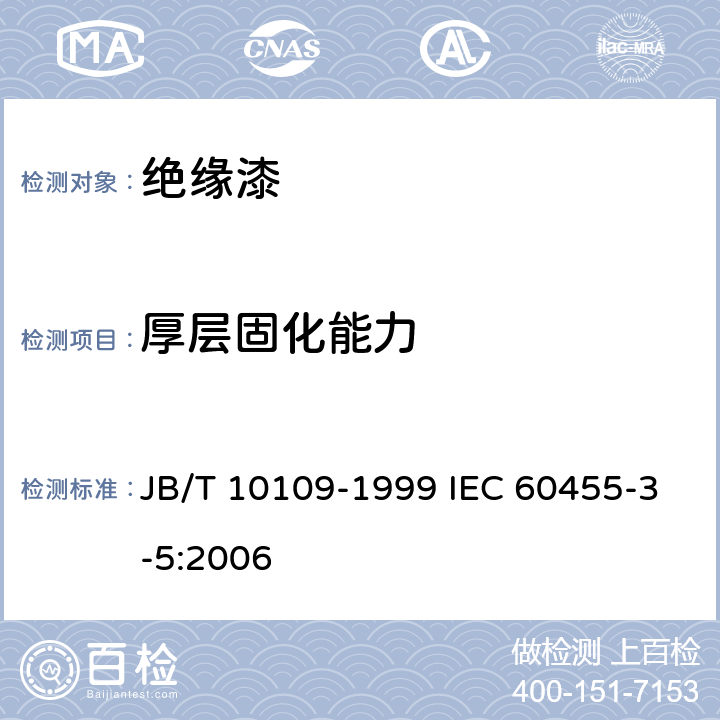厚层固化能力 JB/T 10109-1999 电气绝缘用无溶剂可聚合树脂复合物规范单项材料规范 不饱和聚酯浸渍树脂  IEC 60455-3-5:2006 4