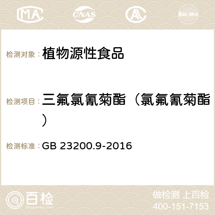 三氟氯氰菊酯（氯氟氰菊酯） 食品安全国家标准 粮谷中475种农药及相关化学品残留量的测定 气相色谱-质谱法 GB 23200.9-2016