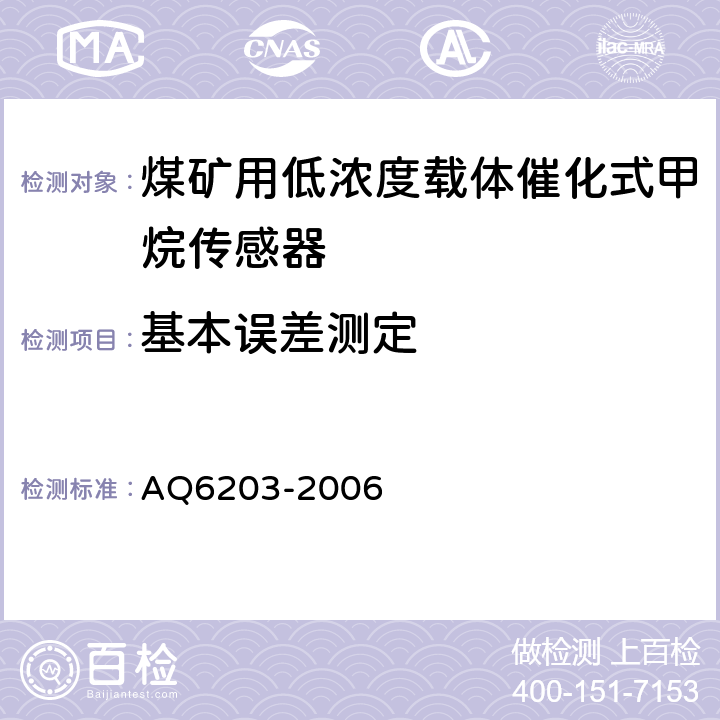 基本误差测定 煤矿用低浓度载体催化式甲烷传感器 AQ6203-2006 5.4.4