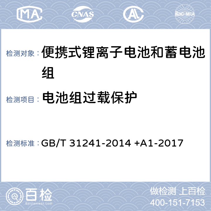 电池组过载保护 便携式电子产品用锂离子电池和电池组 安全要求 GB/T 31241-2014 +A1-2017 10.5