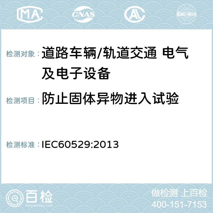 防止固体异物进入试验 IEC 60529:2013 外壳防护等级（IP代码） IEC60529:2013