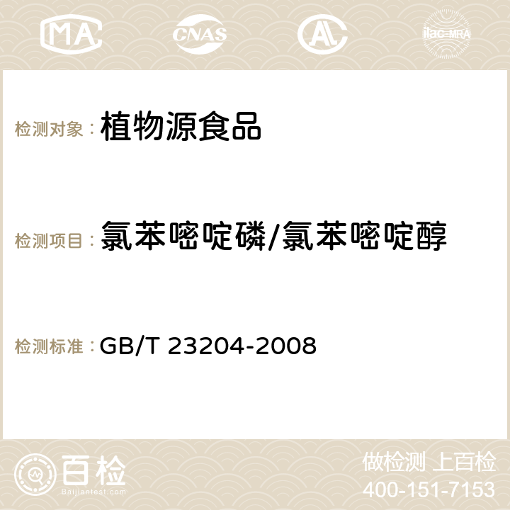 氯苯嘧啶磷/氯苯嘧啶醇 茶叶中519种农药及相关化学品残留量的测定 气相色谱-质谱法 GB/T 23204-2008