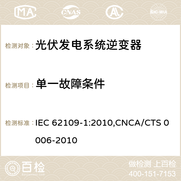 单一故障条件 光伏发电系统逆变器安全要求：第一部分：一般要求 IEC 62109-1:2010,CNCA/CTS 0006-2010 4.4