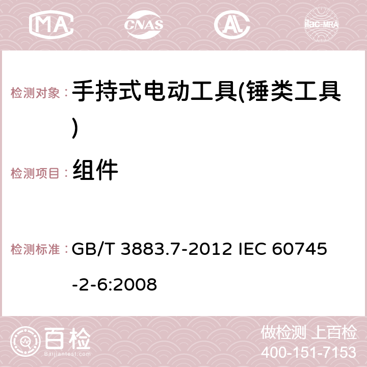 组件 手持式电动工具的安全 第二部分：锤类工具的专用要求 GB/T 3883.7-2012 
IEC 60745-2-6:2008 第23章