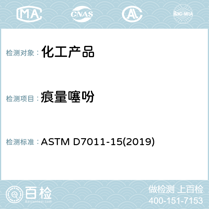 痕量噻吩 气相色谱法和硫选择性检测法测定精制苯中痕量噻吩的标准试验方法 ASTM D7011-15(2019)