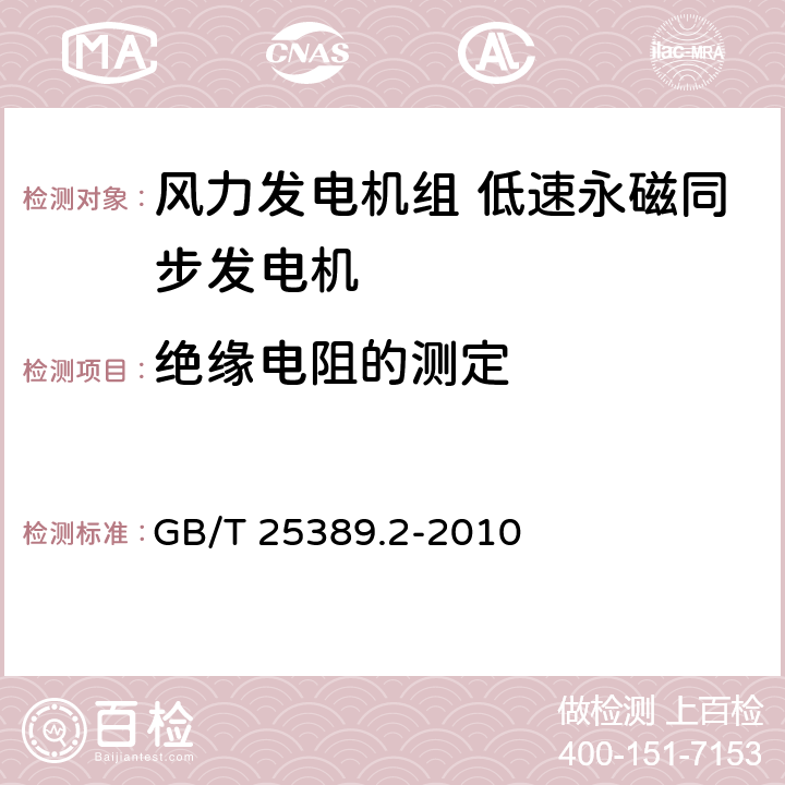 绝缘电阻的测定 风力发电机组 低速永磁同步发电机 第2部分：试验方法 GB/T 25389.2-2010 5.1