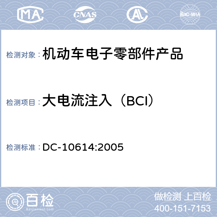 大电流注入（BCI） 零部件电磁兼容性要求 DC-10614:2005