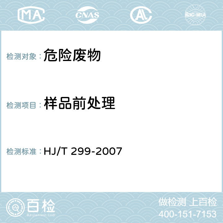 样品前处理 HJ/T 299-2007 固体废物 浸出毒性浸出方法 硫酸硝酸法