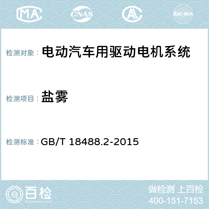 盐雾 电动汽车用驱动电机系统 第2部分：试验方法 GB/T 18488.2-2015 9.6