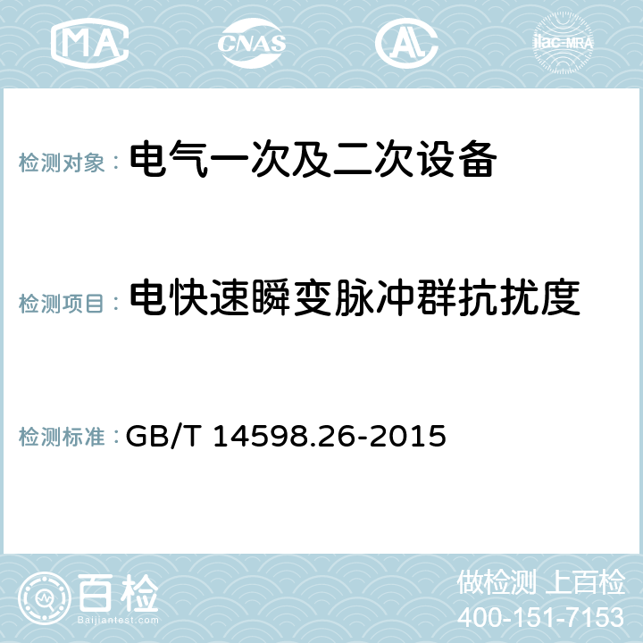 电快速瞬变脉冲群抗扰度 《量度继电器和保护装置 第26部分：电磁兼容要求》 GB/T 14598.26-2015 7.2.5