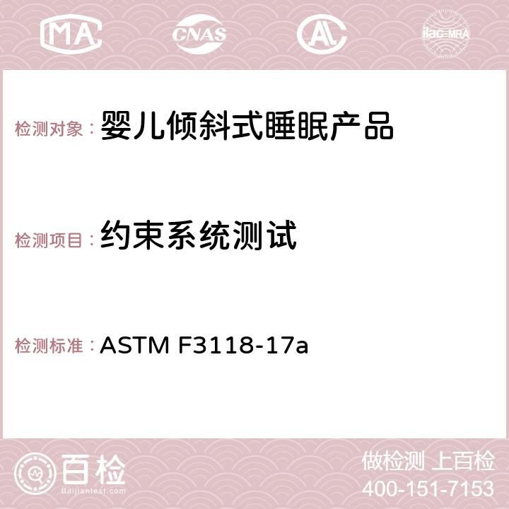 约束系统测试 ASTM F3118-17 婴儿倾斜式睡眠产品的标准消费者安全规范 a 7.14 