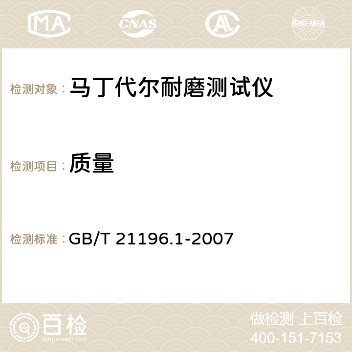 质量 纺织品 马丁代尔法织物耐磨性的测定 第1部分：马丁代尔耐磨试验仪 GB/T 21196.1-2007 5.5