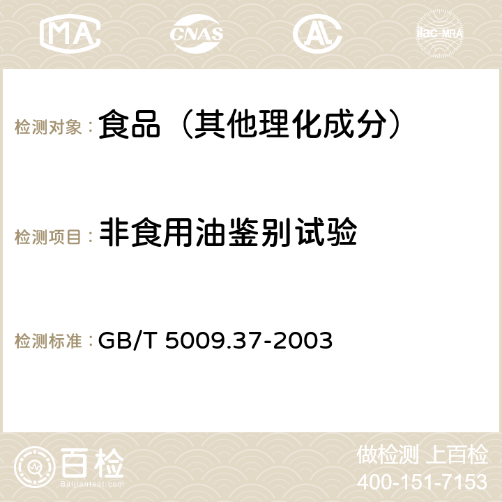 非食用油鉴别试验 食用植物油卫生标准的分析方法 GB/T 5009.37-2003 4.10