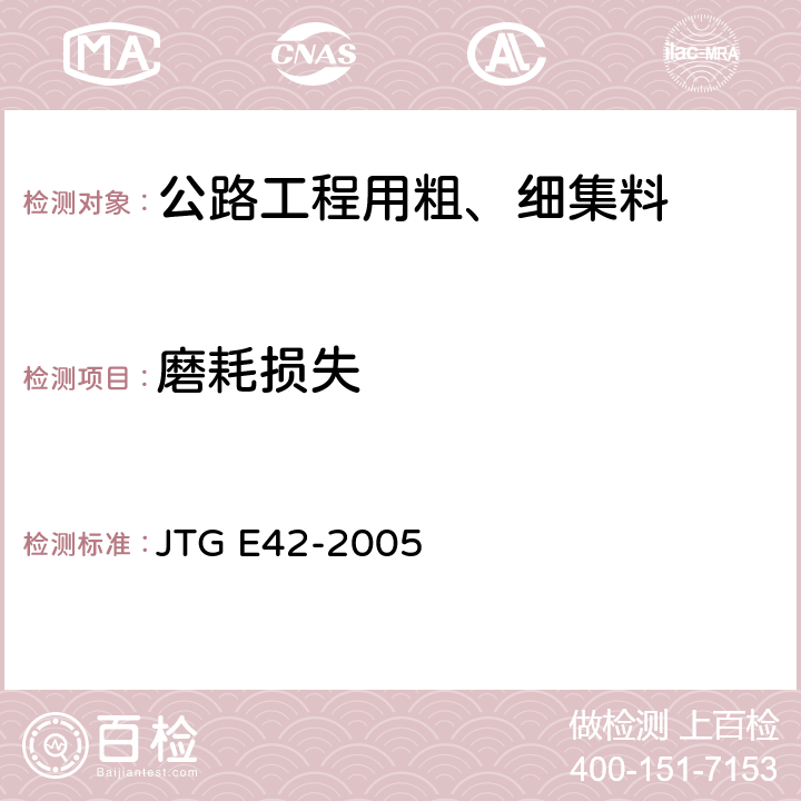 磨耗损失 公路工程集料试验规程 JTG E42-2005