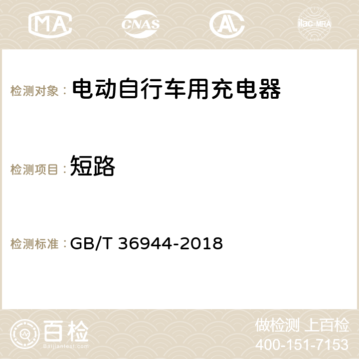 短路 电动自行车用充电器技术要求 GB/T 36944-2018 6.3.6.1