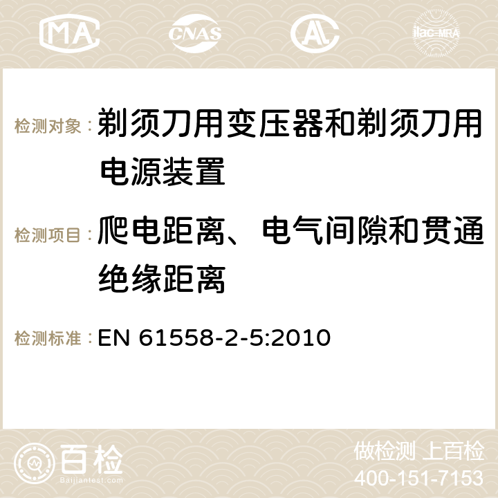 爬电距离、电气间隙和贯通绝缘距离 电力变压器、电源装置和类似产品的安全 第5部分：剃须刀用变压器和剃须刀用电源装置的特殊要求 EN 61558-2-5:2010 26