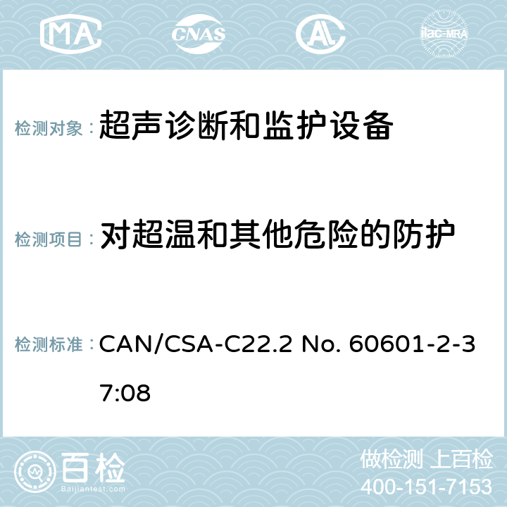 对超温和其他危险的防护 医用电气设备 第2-37部分：专用要求：超声诊断和监护设备的安全和基本性能 CAN/CSA-C22.2 No. 60601-2-37:08 201.11