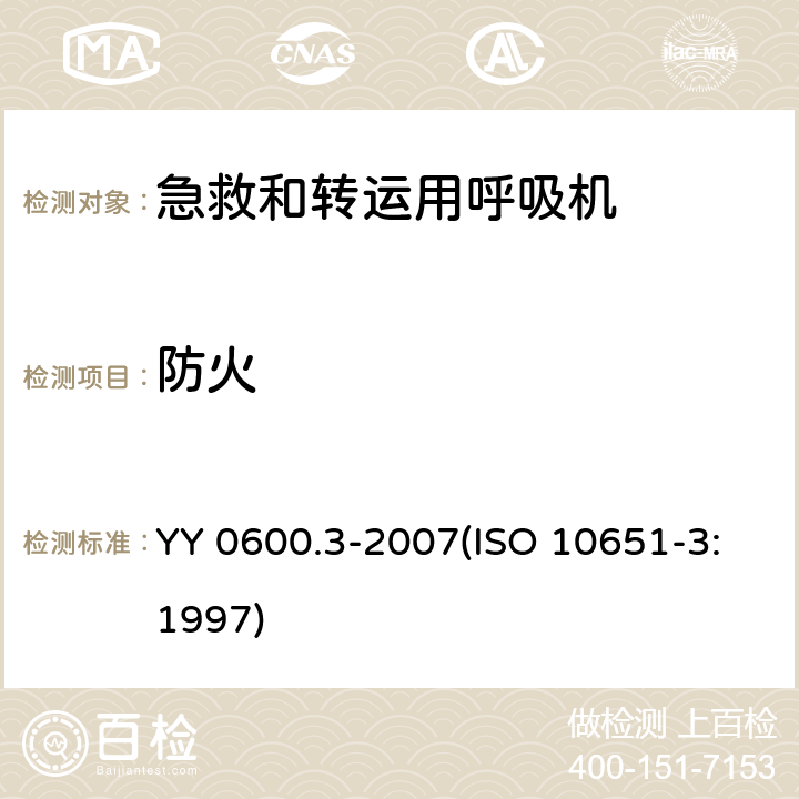 防火 医用呼吸机 基本安全和主要性能专用要求 第3部分：急救和转运用呼吸机 YY 0600.3-2007(ISO 10651-3:1997) 43