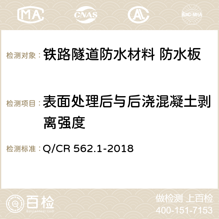 表面处理后与后浇混凝土剥离强度 《铁路隧道防排水材料 第1部分 防水板》 Q/CR 562.1-2018 （5.4.26）